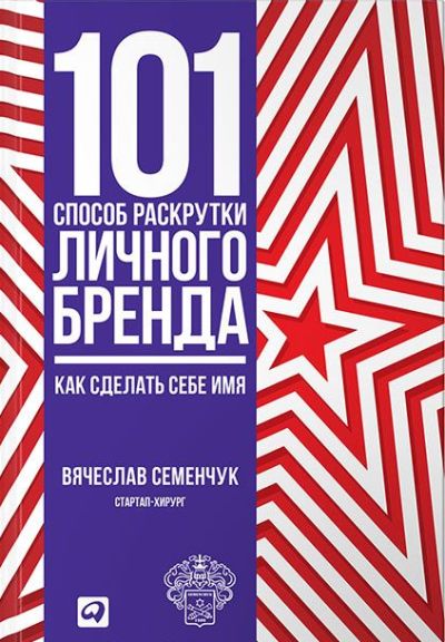 101 способ раскрутки личного бренда: Как сделать себе имя