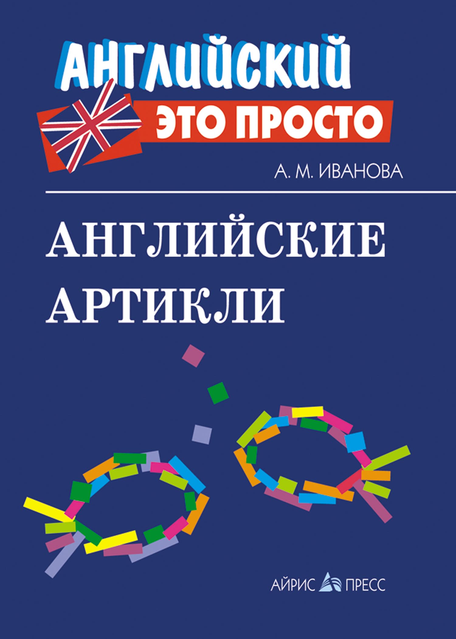 Английские артикли: Краткий справочник