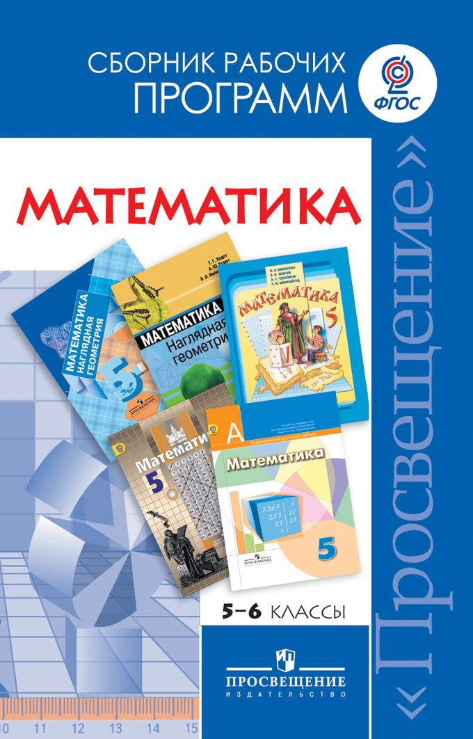 Математика. 5-6 кл.: Сборник рабочих программ ФГОС
