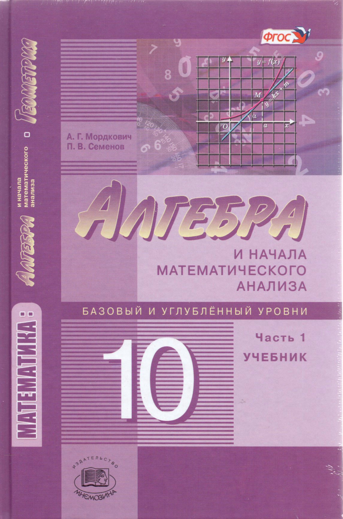 Алгебра и начала мат анализа 10-11кл в 2-х ч ч.2 учебник базовый ур мордкович а.г