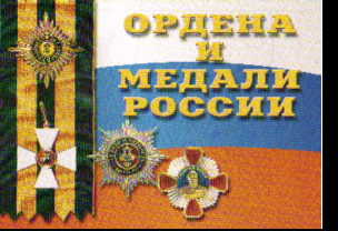 Ордена и медали России: Наглядное пособие по Основам военной службы