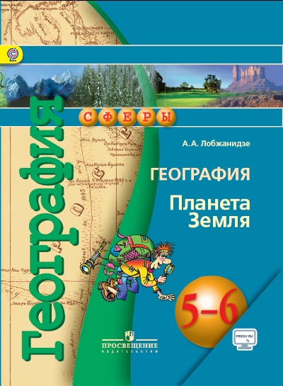 География. Планета Земля. 5-6 кл.: Учебник (ФГОС)