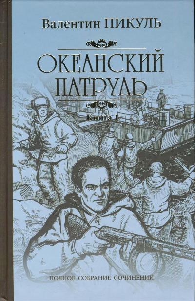 Океанский патруль: Роман: В 2 книгах Книга 1: Аскольдовцы