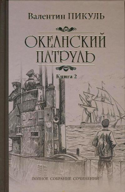 Океанский патруль: Роман: В 2 книгах Книга 2: Ветер с океана