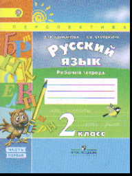 Русский язык. 2 кл.: Рабочая тетрадь: В 2 ч. Ч.1 (ФГОС)