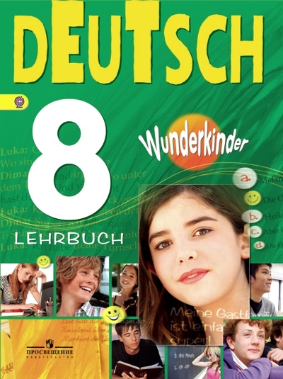 Немецкий язык. 8 кл.: Учебник ФГОС