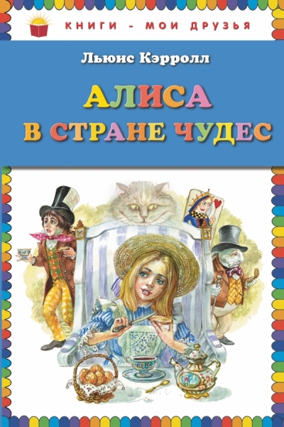 Алиса в Стране чудес
