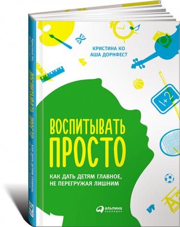 Воспитывать просто: Как дать детям главное, не перегружая лишним