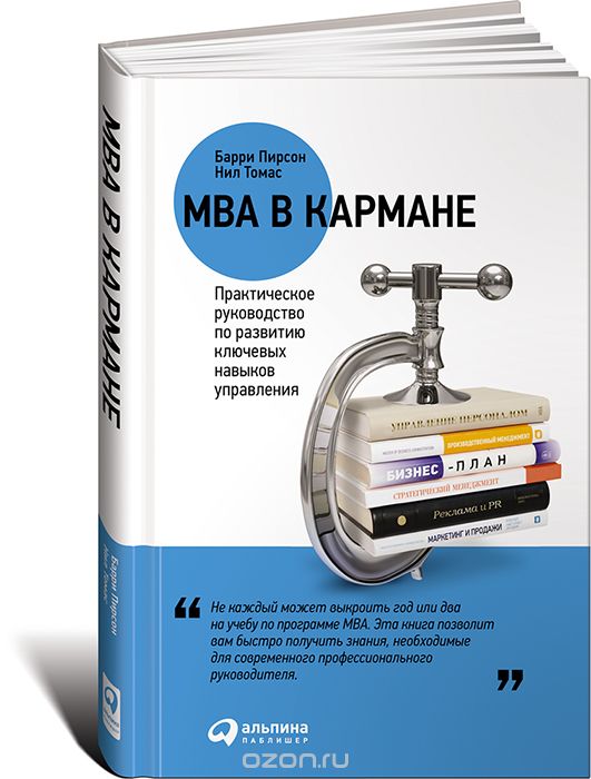 MBA в кармане: Практическое руководство по развитию ключевых навыков управл
