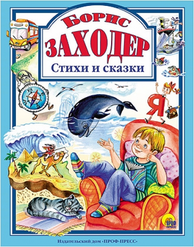 Стихи и сказки