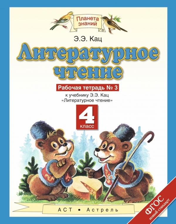 Литературное чтение. 4 кл.: Рабочая тетрадь № 3 ФГОС