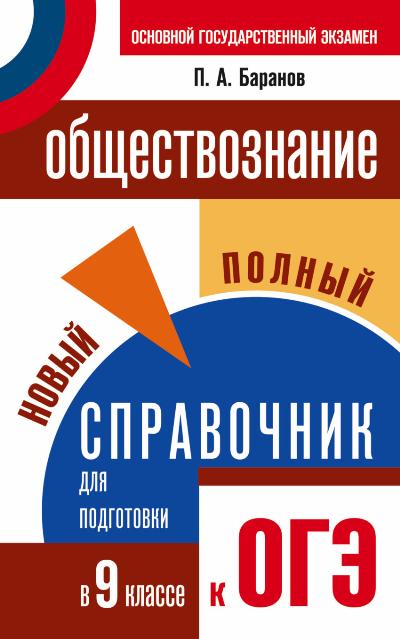 ОГЭ. Обществознание в таблицах и схемах для подготовки к ОГЭ