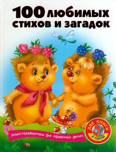 100 любимых сказок + 100 любимых стихов и загадок
