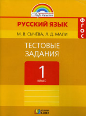 Русский язык. 1 кл.: Тестовые задания ФГОС