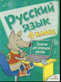 Русский язык. 4 кл.: Занятия для начальной школы