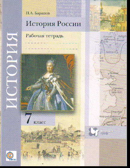 История России. 7 кл.: Рабочая тетрадь ФГОС