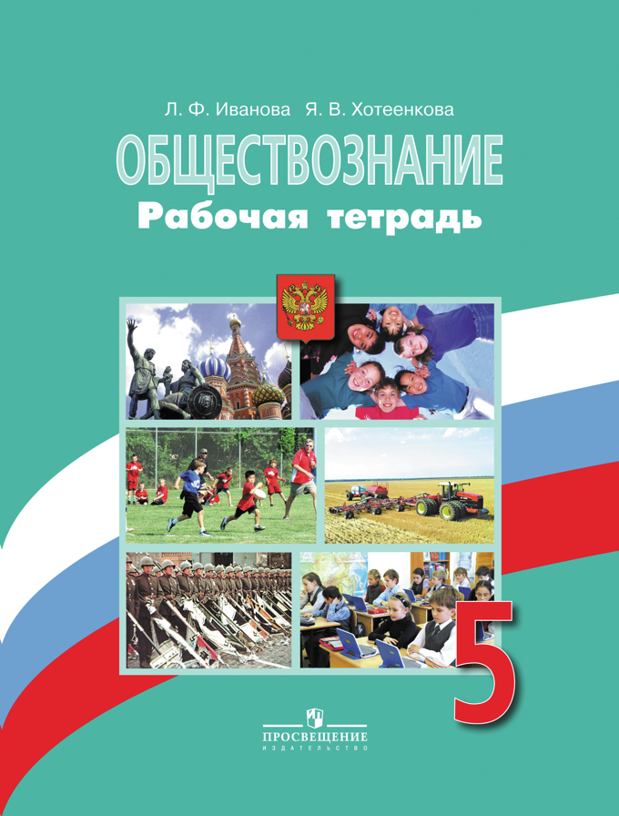 решебник по обществознанию 5 класс л.ф иванова я.в хотеенкова онлайн 2010 год издания издательство просвещения