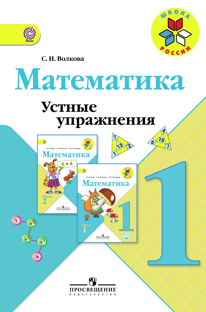 Математика. 1 кл.: Устные упражнения ФГОС