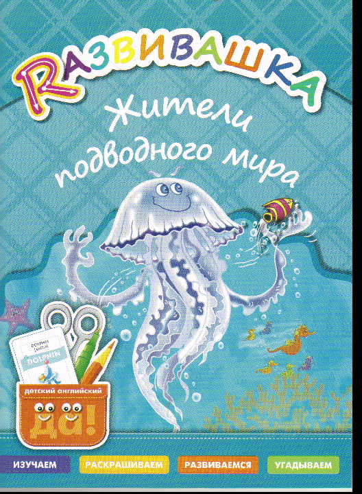 Жители подводного мира: Детский английский: Пособие для детей 3-6 лет