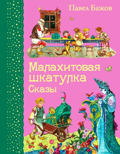 Малахитовая шкатулка: Сказы