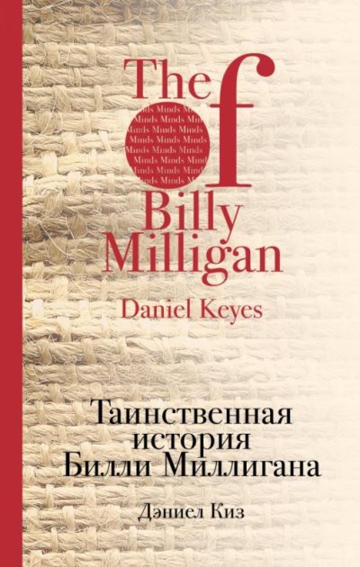 Таинственная история Билли Миллигана