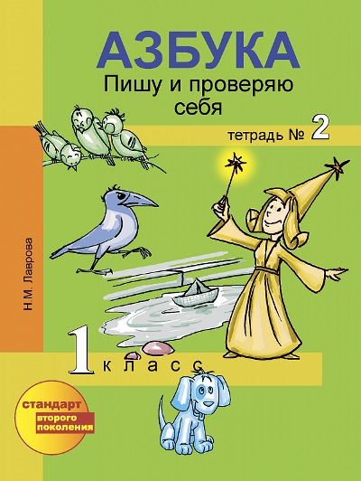 Азбука. 1 кл.: Пишу и проверяю себя: В 2 ч: Ч.2: Начала... ФГОС