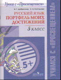 Русский язык. 5 кл.: Портфель моих достижений