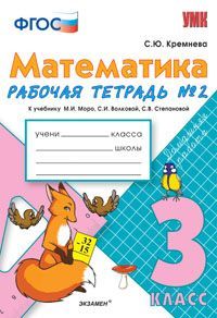 Математика. 3 кл.: Рабочая тетрадь № 2 к учеб. Моро М.И. ФГОС