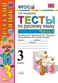 Русский язык. 3 кл.: Тесты к учеб. Канакиной Е.М.: Ч.1 ФГОС