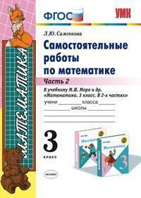 Математика. 3 кл.: Самостоятельные работы к уч. Моро: Ч. 2 (ФГОС)