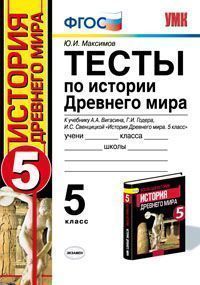 История Древнего мира. 5 кл.: Тесты к учеб. Вигасина А.А., Годера Г. (ФГОС)