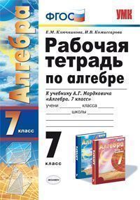 Алгебра. 7 кл.: Рабочая тетрадь к учеб. Мордковича А.Г. ФГОС