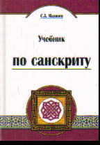 Учебник по санскриту