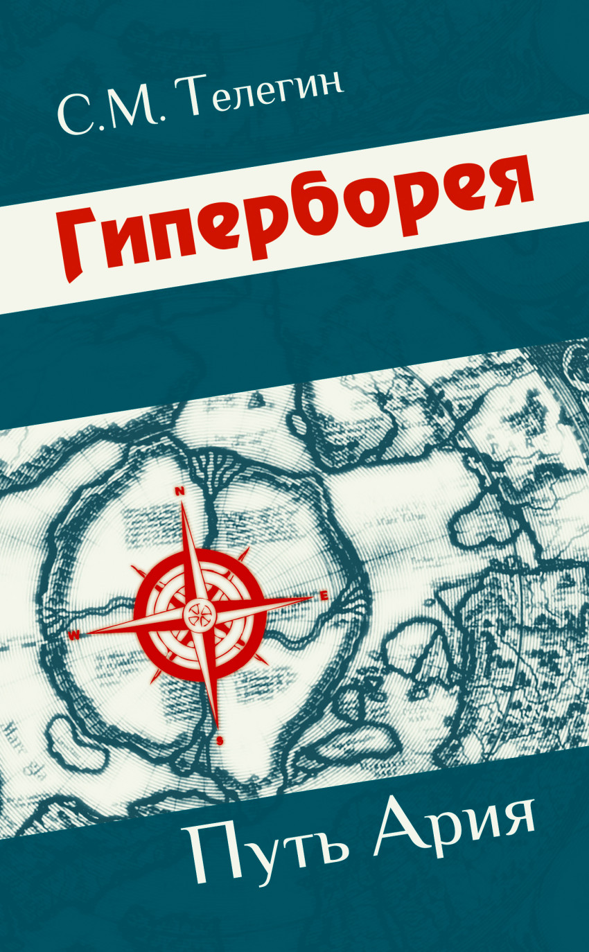 Гиперборея. Путь Ария, Телегин С.М. , Амрита , 9785413013359 2015г. 265,60р.