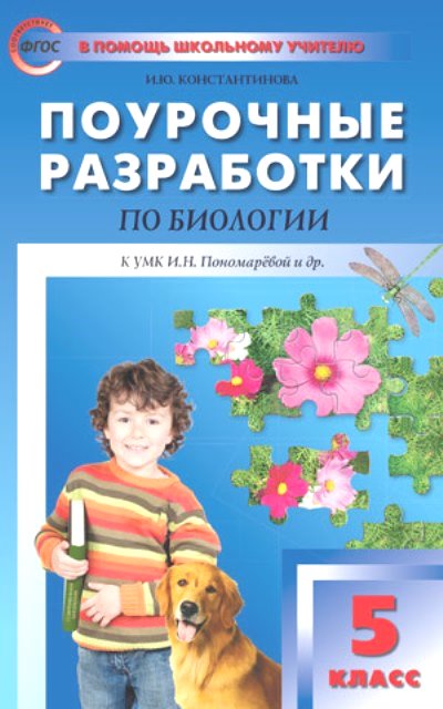 Биология. 6 кл.: Поурочные разработки к УМК Пасечника. НОВЫЙ ФГОС