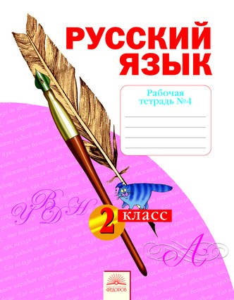 Русский язык. 2 кл.: Рабочая тетрадь: В 4-х ч.: Ч.4 (ФГОС)