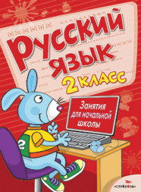 Русский язык. 2 класс