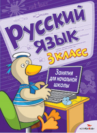 Русский язык. 3 класс