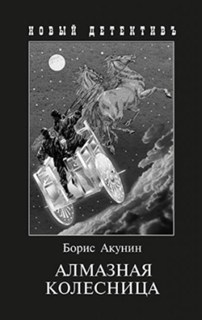 Алмазная колесница: Роман: 2 тома в одной книге