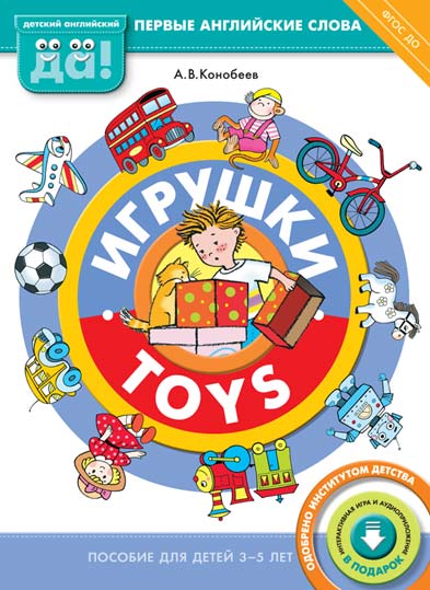 Игрушки = Toys: Пособие для детей 3-5 лет