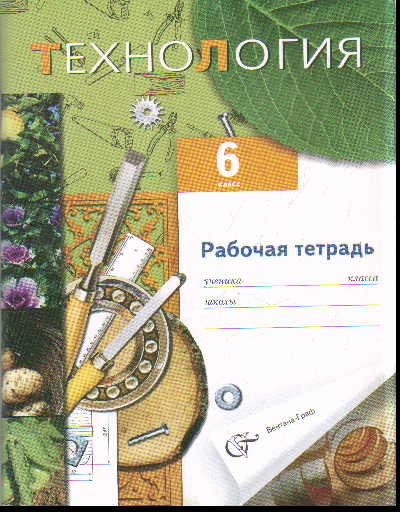 Технология. Технический труд. 6 кл.: Рабочая тетрадь