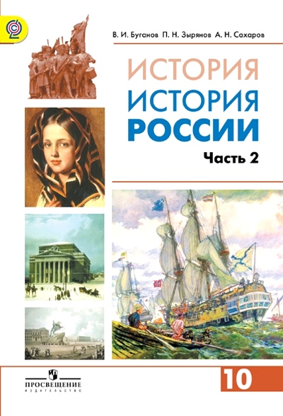 История России. 10 кл.: Учебник: Углубленный уровень: В 2 ч. Ч.2