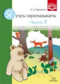 Я учусь пересказывать: Часть 3