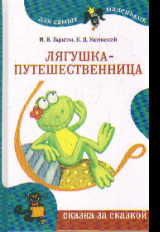 Лягушка-путешественница