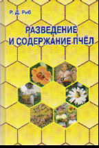 Разведение и содержание пчел