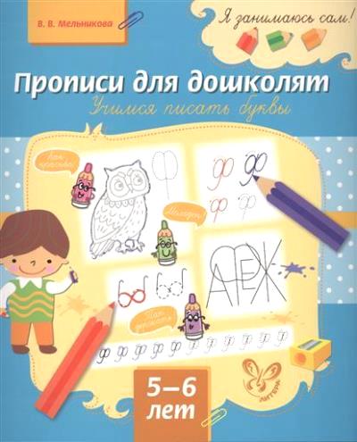 Прописи для дошколят: Учимся писать буквы: 5-6 лет