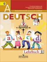 Немецкий язык. 2 кл.: Учебник: В 2-х частях (ФГОС)