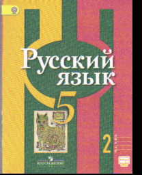 Русский язык. 5 кл.: Учебник. В 2 ч.: Ч.2 (ФГОС)