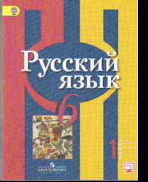 Русский язык. 6 кл.: Учебник. В 2 ч. Ч.1 (ФГОС)