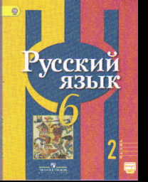 Русский язык. 6 кл.: Учебник. В 2 ч. Ч.2 (ФГОС)